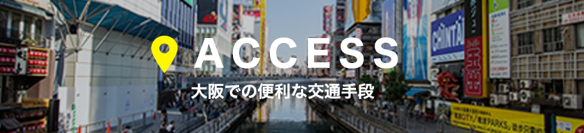 大阪での便利な交通手段